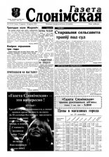 Газета Слонімская 15 (15) 1997