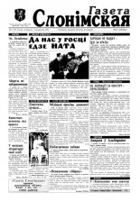 Газета Слонімская 17 (17) 1997