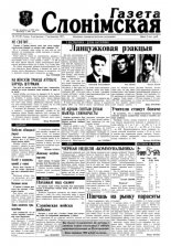 Газета Слонімская 18 (18) 1997