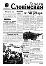 Газета Слонімская 22 (22) 1997
