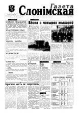 Газета Слонімская 24 (24) 1997