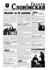Газета Слонімская 25 (25) 1997