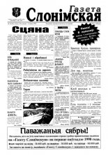 Газета Слонімская 26 (26) 1997