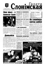 Газета Слонімская 27 (27) 1997