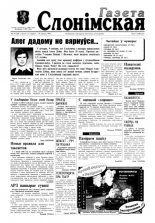 Газета Слонімская 28 (28) 1997