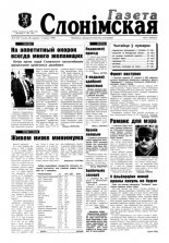 Газета Слонімская 5 (34) 1998
