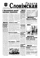 Газета Слонімская 7 (36) 1998