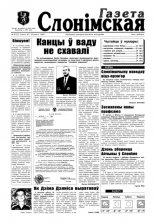 Газета Слонімская 8 (37) 1998