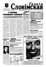 Газета Слонімская 9 (38) 1998