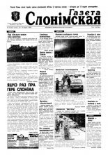 Газета Слонімская 33 (62) 1998