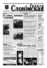 Газета Слонімская 43 (72) 1998