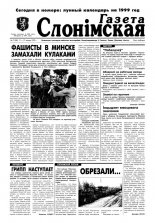 Газета Слонімская 7 (88) 1999