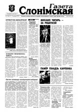 Газета Слонімская 15 (96) 1999