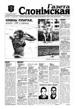 Газета Слонімская 25 (106) 1999