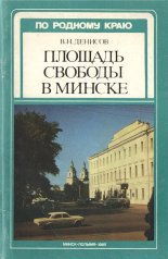 Площадь Свободы в Минске