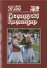 Беларускі каляндар 2015