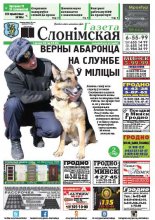 Газета Слонімская 15 (983) 2016