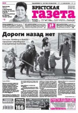 Брестская газета 41 (721) 2016