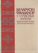Беларускі фальклор у сучасных запісах