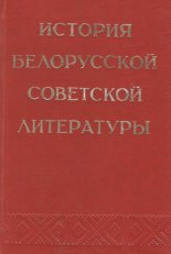 История белорусской советской литературы