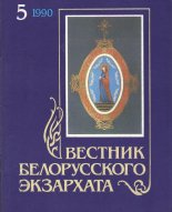 Вестник белорусского экзархата 5/1990