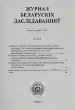 Журнал беларускіх даследванняў частка 7, нумар 2