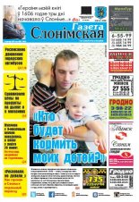 Газета Слонімская 51 (1019) 2016