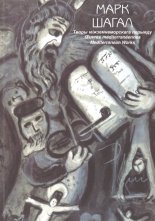 Марк Шагал. Творы міжземнаморскага перыяду 1949-1985. Гуашы, акварэлі, літаграфіі
