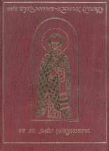 The Pontifical Liturgy of Saint John Chrysostom