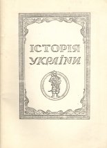 Історія України