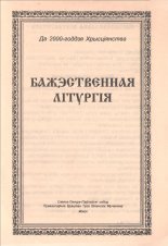 Бажэственная Літургія свяціцеля Іаана Златавустага