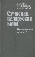 Сучасная беларуская мова