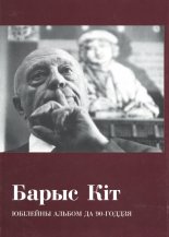 Барыс Кіт