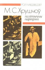 М. С. Хрушчоў