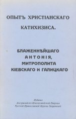 Опыть христіанскаго Катихизиса