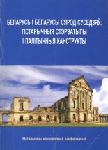 Беларусь і беларусы сярод суседзяў: гістарычныя стэрэатыпы і палітычныя канструкты