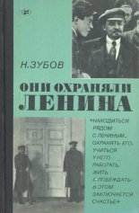 Они охраняли Ленина