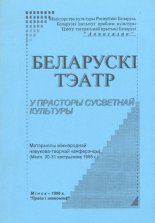 Беларускі тэатр у прасторы сусветнай культуры