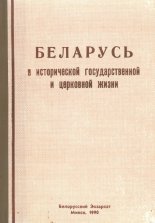 Беларусь в исторической государственной и церковной жизни