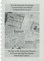 Роля беларускай дыяспары ў захаваньні і разьвіцьці беларускае культуры