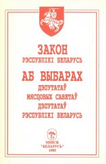 Закон Рэспублікі Беларусь «Аб выбарах дэпутатаў мясцовых Саветаў дэпутатаў Рэспублікі Беларусь»