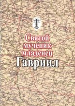 Святой мученик-младенец Гавриил