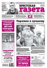 Брестская газета 1 (733) 2017