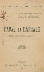 Тарас на Парнасе