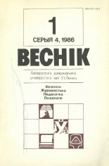 Веснік Беларускага дзяржаўнага ўніверсітэта 1/1986