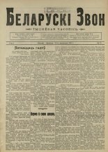 Беларускі звон (1921-1923) 13/1921