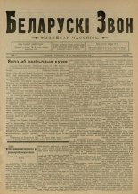 Беларускі звон (1921-1923) 16/1921