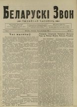 Беларускі звон (1921-1923) 19/1921
