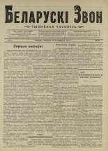 Беларускі звон (1921-1923) 24/1921