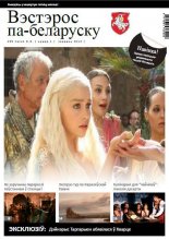 Вэстэрос па-беларуску 1/2014